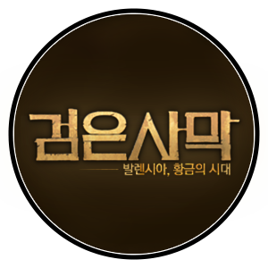 검은사막