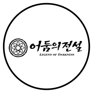 어둠의전설